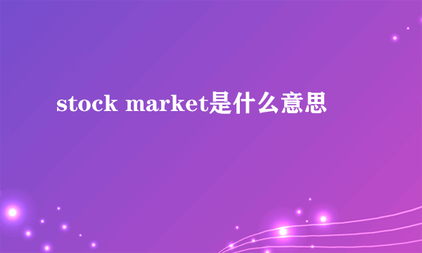 stock market是什么意思