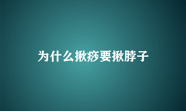 为什么揪痧要揪脖子