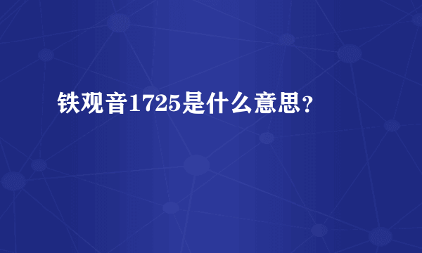 铁观音1725是什么意思？