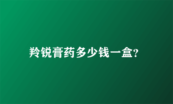 羚锐膏药多少钱一盒？