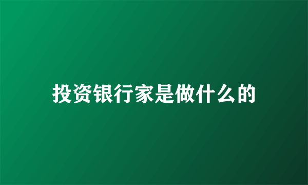 投资银行家是做什么的