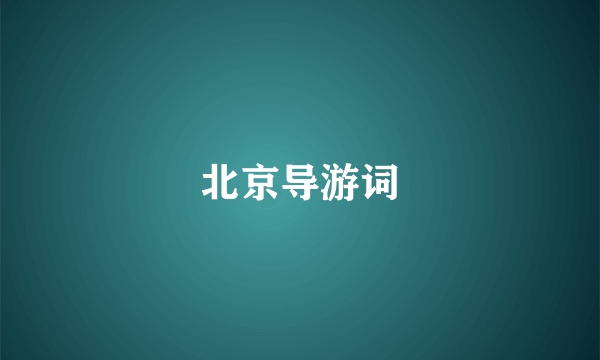 北京导游词