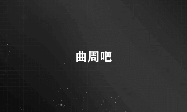 曲周吧