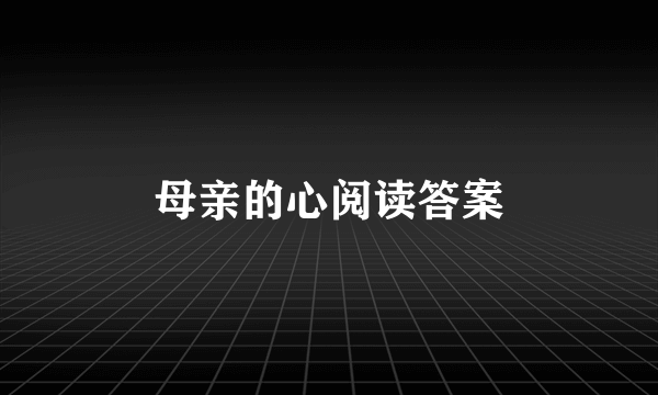 母亲的心阅读答案