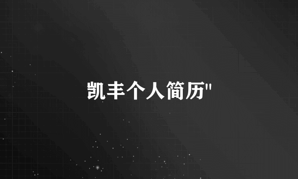 凯丰个人简历
