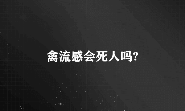 禽流感会死人吗?