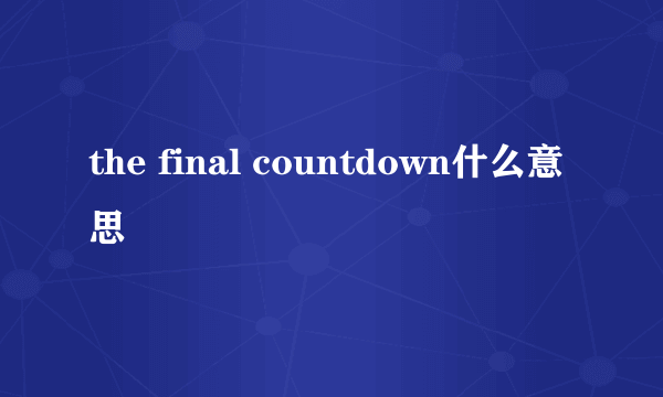 the final countdown什么意思