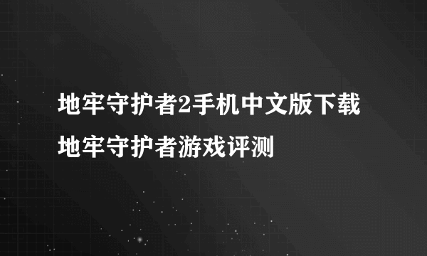地牢守护者2手机中文版下载 地牢守护者游戏评测