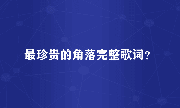 最珍贵的角落完整歌词？
