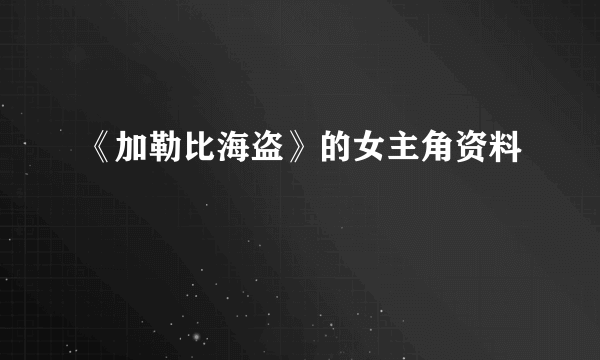 《加勒比海盗》的女主角资料
