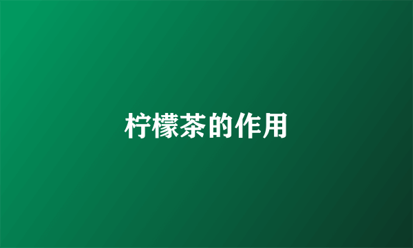 柠檬茶的作用