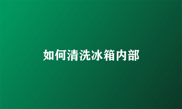 如何清洗冰箱内部