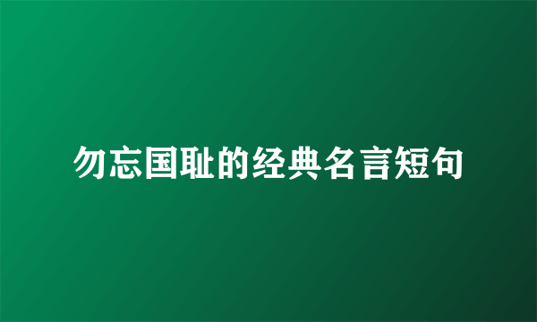 勿忘国耻的经典名言短句