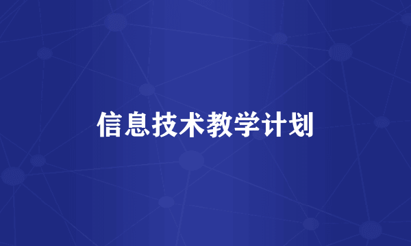信息技术教学计划