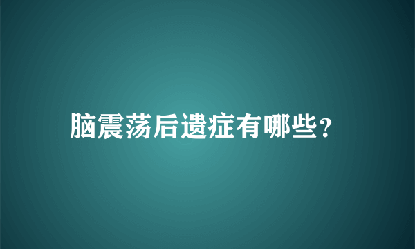 脑震荡后遗症有哪些？