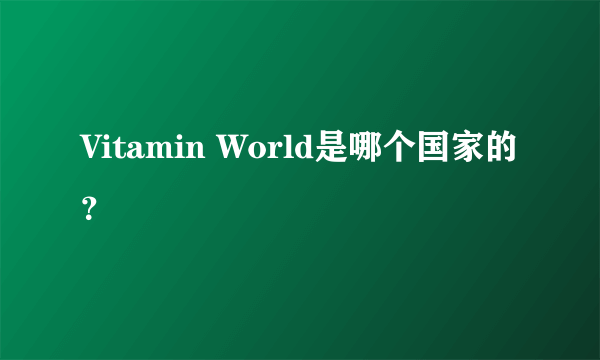 Vitamin World是哪个国家的？