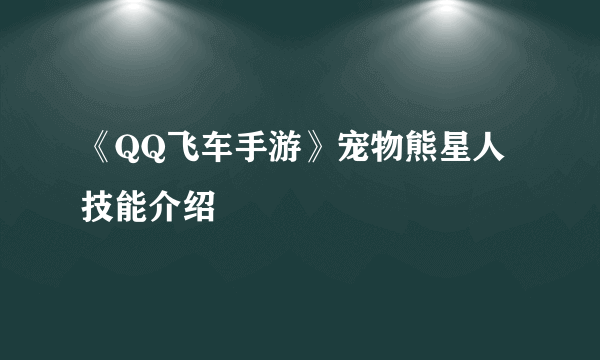 《QQ飞车手游》宠物熊星人技能介绍