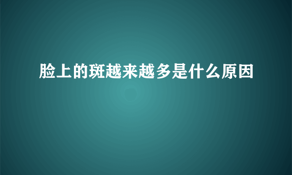 脸上的斑越来越多是什么原因