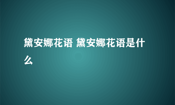 黛安娜花语 黛安娜花语是什么