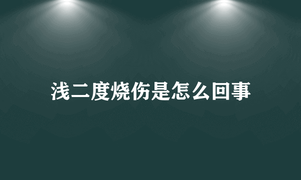 浅二度烧伤是怎么回事