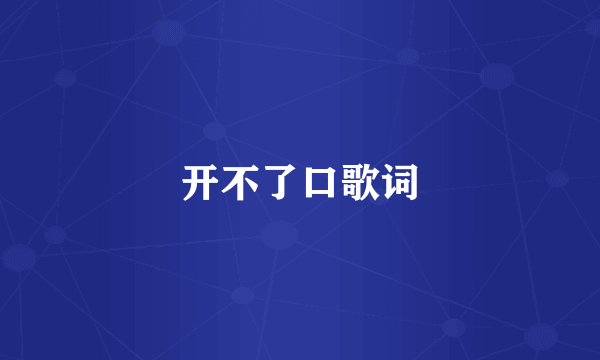 开不了口歌词