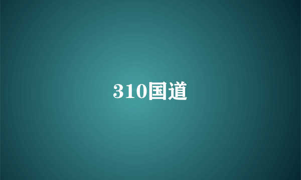 310国道