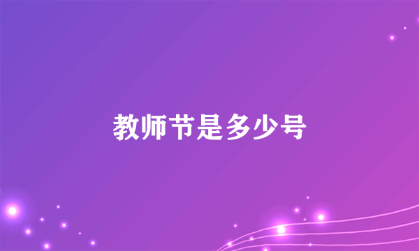教师节是多少号