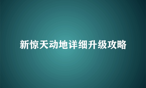 新惊天动地详细升级攻略