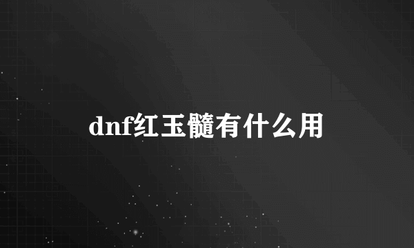 dnf红玉髓有什么用