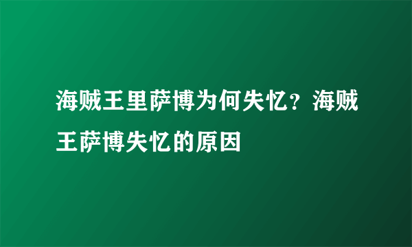 海贼王里萨博为何失忆？海贼王萨博失忆的原因