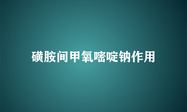 磺胺间甲氧嘧啶钠作用