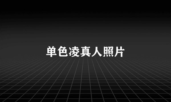 单色凌真人照片