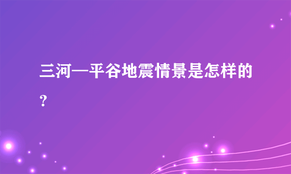 三河—平谷地震情景是怎样的？