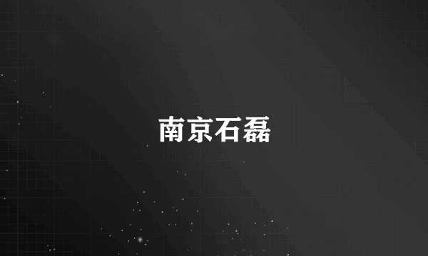 南京石磊