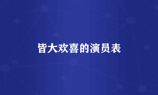 皆大欢喜的演员表