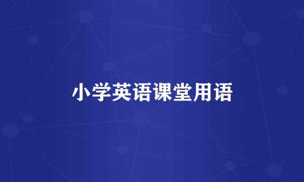 小学英语课堂用语