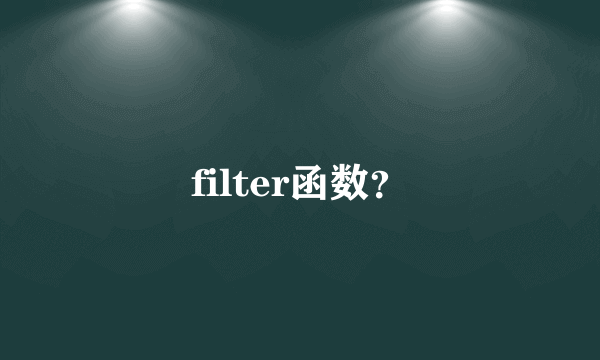 filter函数？