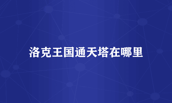 洛克王国通天塔在哪里