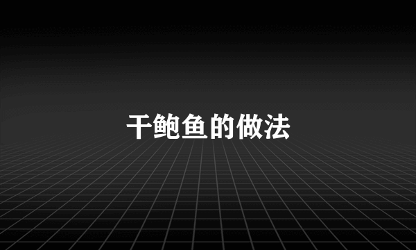 干鲍鱼的做法