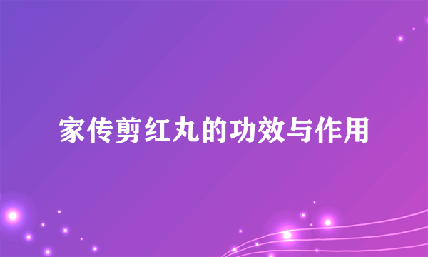 家传剪红丸的功效与作用