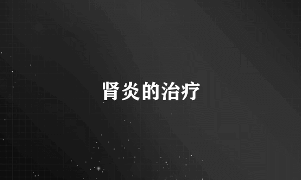肾炎的治疗