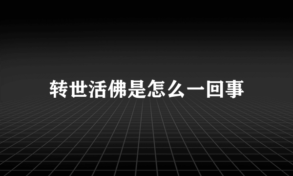 转世活佛是怎么一回事