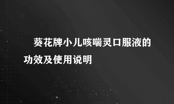 ​葵花牌小儿咳喘灵口服液的功效及使用说明