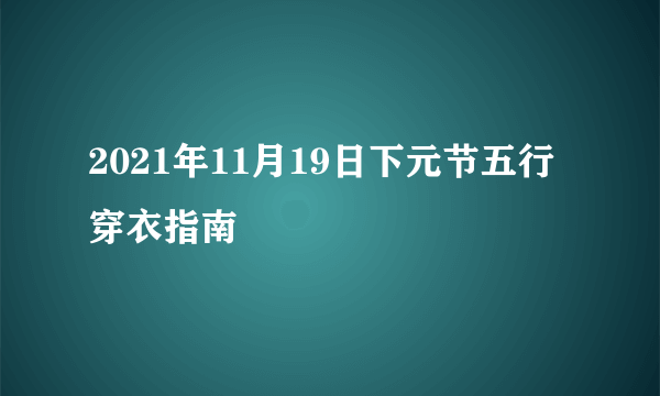 2021年11月19日下元节五行穿衣指南