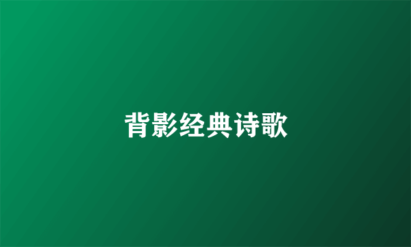 背影经典诗歌