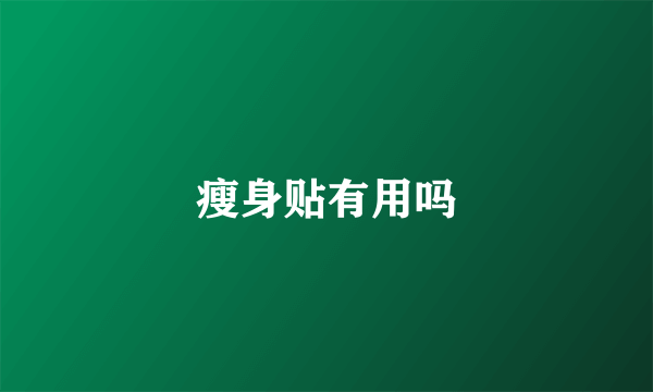 瘦身贴有用吗