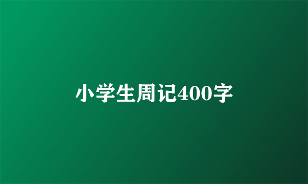小学生周记400字