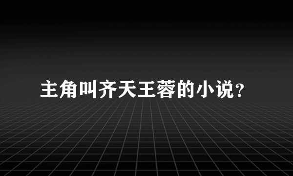 主角叫齐天王蓉的小说？