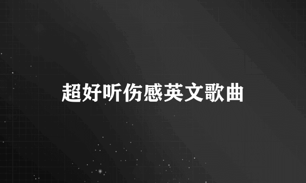 超好听伤感英文歌曲