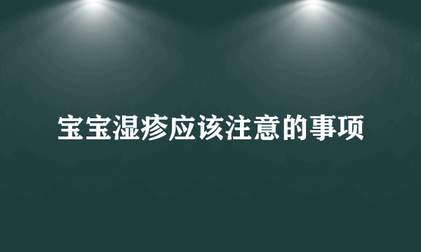 宝宝湿疹应该注意的事项
